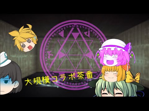 【ゆっくり大型コラボ劇場】お久しぶりですますございます！