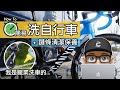 輕鬆清洗自行車 / 如何在家 DIY 快速洗車 / 簡易清潔公路車與登山車鏈條飛輪 + 上鏈條油 /  職業洗車人的非專業洗腳踏車。居家型洗車精，肥皂泡，除油劑，鏈條油，洗車工具。