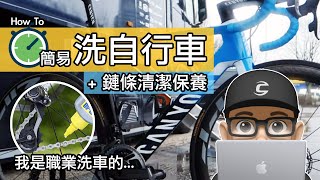 輕鬆清洗自行車 / 如何在家 DIY 快速洗車 / 簡易清潔公路車與登山車鏈條飛輪 + 上鏈條油 / 職業洗車人的非專業洗腳踏車。居家型洗車精，肥皂泡，除油劑，鏈條油，洗車工具。