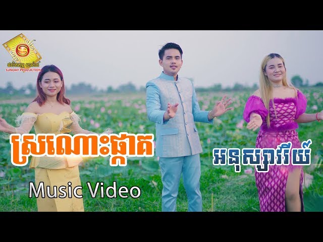 ស្រណោះផ្កាគ - អនុស្សាវរីយ៏  ( Music VIDEO)