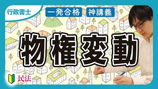 【行政書士 2024】対抗要件でもう悩まない！民法の物権変動を速攻マスターせよ！（民法⑦）