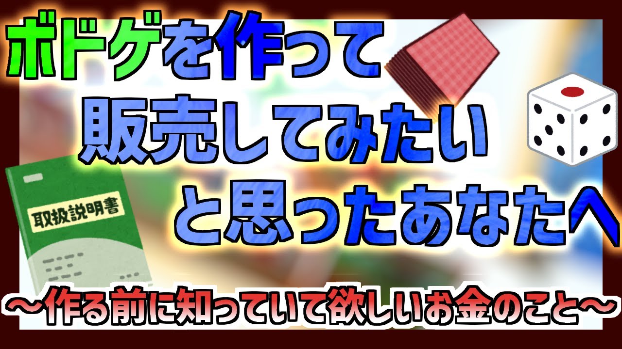 ボドゲを作って販売してみたいと思ったあなたへ【ボードゲーム/ハンドメイド】