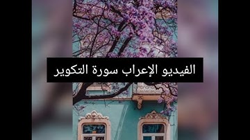 إعراب سورة التكوير