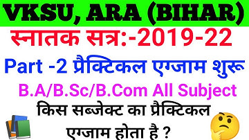 Vksu Part -2 B.A/B Sc/B.Com Practical Exam Subject List जरूर देखें | किस Subject का प्रैक्टिकल होता