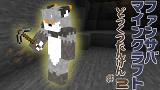 【ファン鯖Minecraft】サンドブロックギンギツネ#2【津久井ランテ/ケモノVtuber】