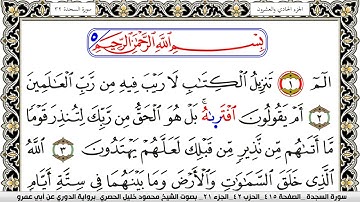 سورة السجدة مكتوبة محمود خليل الحصري برواية الدوري عن ابي عمرو | كنوز الهدى