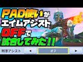 今話題のエイムアシスト 切ってやってみた結果www［フォートナイト］