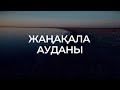 Жаңақала ауданы