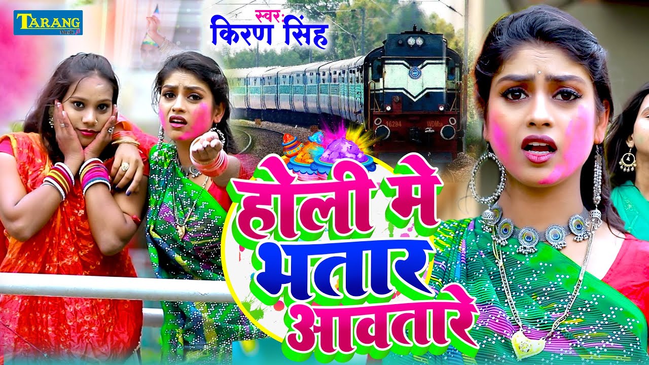 #VIDEO - होली मे भतार आवतारे | Bhojpuri Holi Song 2026 | Kiran Singh | Holi Me Bhatar Aawtare