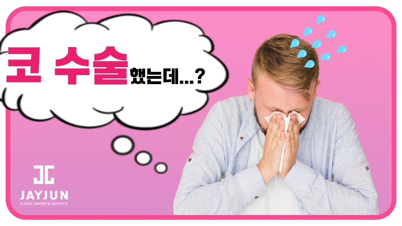 [Thẩm mỹ viện Jayjun da liễu] Phẫu thuật mũi Q&A! Chỉ cần biết điều này trước khi đi!! Giải đáp thắc mắc của bạn!!