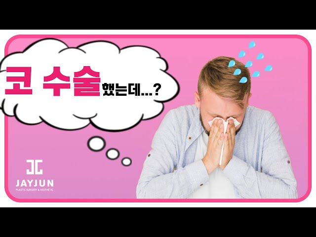 코 수술 Q&A! 이것만 알고 가자!! 당신의 궁금증을 해결해드립니다!!