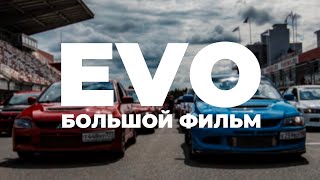 EVO - БОЛЬШОЙ ФИЛЬМ. ПЕРЕЗАЛИВ. История, интервью, тех.особенности, эво-фест, спорт, эво-семья.