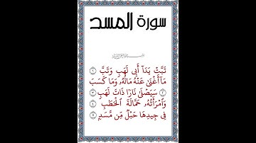 القرآن الكريم | جزء عم | قصار السور | تلاوة مرتلة لسورة المسد | القراءة تلاوة طفل | 2023