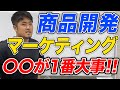【超重要】爆売れ商品を作る ”POD フレームワーク” 【マーケティング】