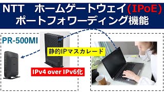 IPoE化されたNTTホームゲートウェイのポートフォワーディング設定手順