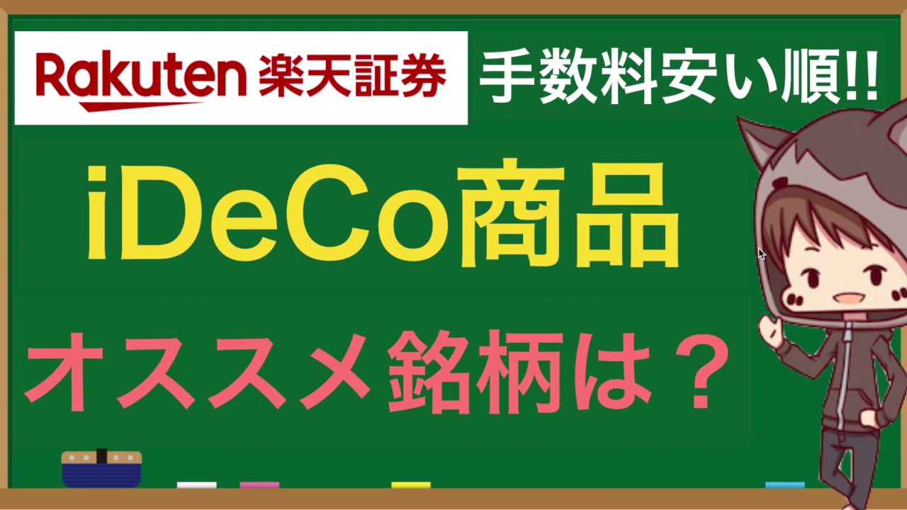 楽天証券iDeCo【手数料安いランキング】銘柄