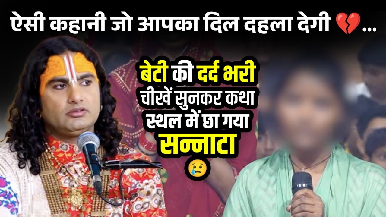 दिल दहला देने वाली सच्ची कहानी 💔 …बेटी की दर्द भरी चीखें सुनकर कथा स्थल में छा गया सन्नाटा 😢