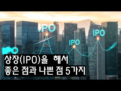 상장 IPO 을 해서 좋은 점과 나쁜 점 5가지 