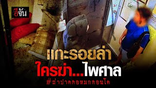 ใครฆ่าไพศาล ? ฆ่าปาดคอ หมกคอนโด นนทบุรี | อีจัน EJAN