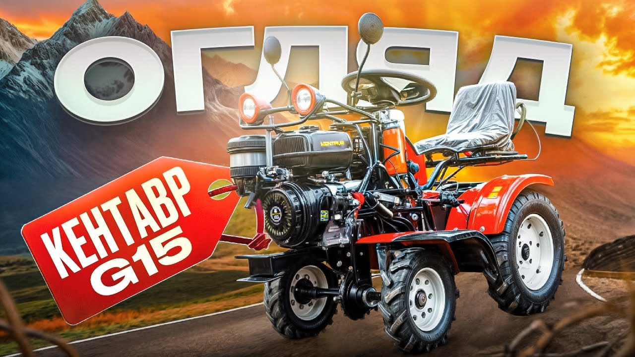 Шо воно таке? Кентавр 15G Унікальний мототрактор!