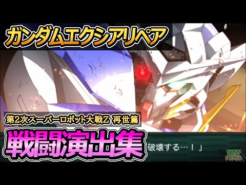 「第2次スーパーロボット大戦Z 再世篇」戦闘演出集：ガンダムエクシアリペア