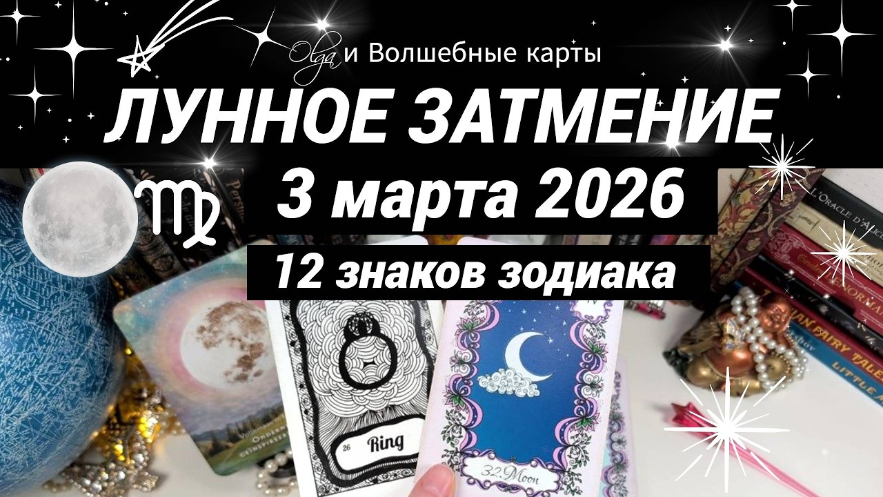 🌙ЧТО БУДЕТ после ЭТОЙ ДАТЫ, УЗНАЙ! ПОСЛАНИЕ для КАЖДОГО ЗНАКА. Olga и Волшебные карты #затмение