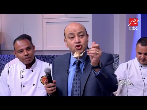 عمرو أديب شفوني وانا بنور بعد أكلة بلبع 