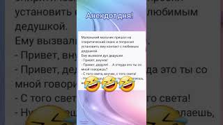 Смех до слез! 🤣 Спиритический сеанс с живым дедом! 😆 Анекдот!