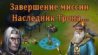 Видео Рыцари:Битва Героев:Неужели я смог?Конец миссии''Наследник Трона'' (автор: Призрак)