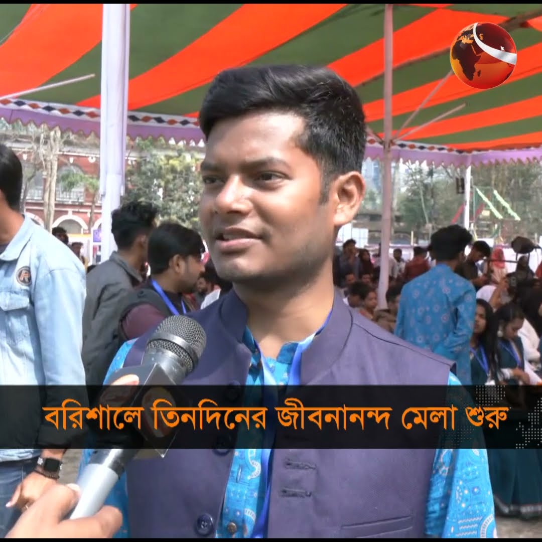 বরিশালে শুরু হয়েছে তিনদিনের জীবনানন্দ মেলা #channel24 #news #channel24_news