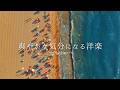 【playlist】 かけ流すだけで爽やかな気分になる洋楽🌊