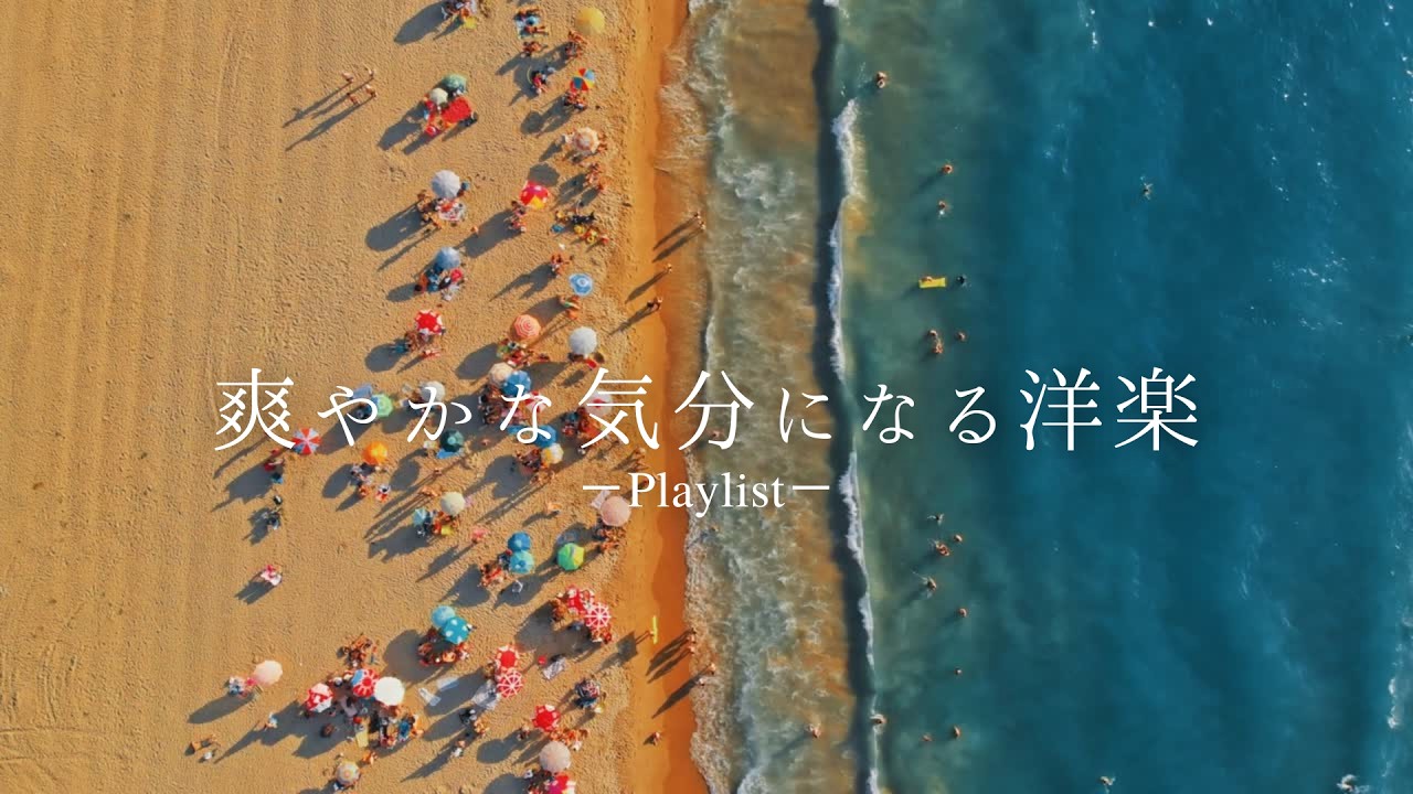 【playlist】 かけ流すだけで爽やかな気分になる洋楽🌊