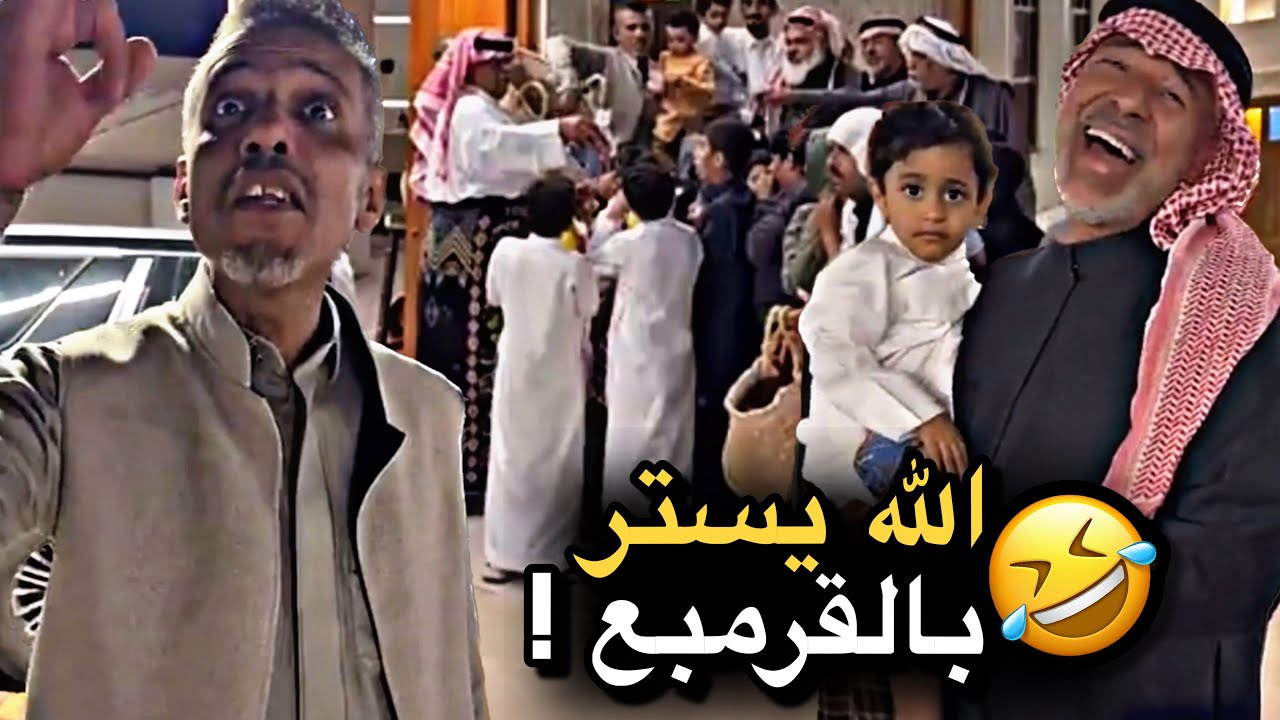 الله يستر بالقرمبع 💔🤣 | سنابات حسين البقشي | علي الشهابي | بوحسين الحساوي 