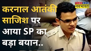 Karnal: SP Ganga Ram Punia ने बताया - 'ड्रोन के जरिये Pakistan से हथियारों की सप्लाई की गई थी'