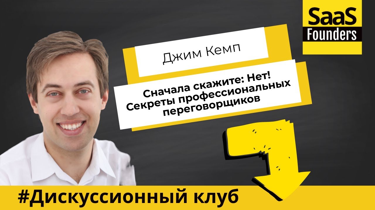 Джим Кэмп "Сначала скажите: Нет Секреты профессиональных переговорщиков ...