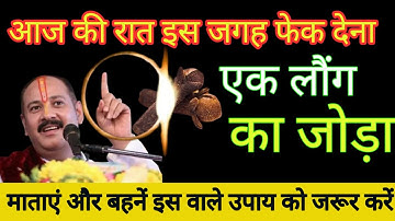 18 नवंबर मार्गशीर्ष सोमवार संकष्टी चतुर्थी को एक लौंग  का जोड़ा उपाय जरूर करे || Pradeep Ji Mishra