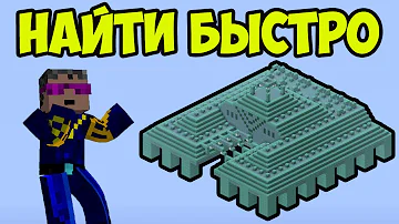 Майнкрафт Подводный Монумент БЫСТРО и ПРОСТО | Как найти Подводный Монумент  в Майнкрафт (2023)
