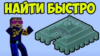 Майнкрафт Подводный Монумент БЫСТРО и ПРОСТО | Как найти Подводный Монумент  в Майнкрафт (2024)