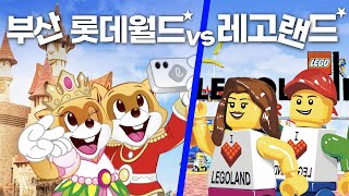 부산 롯데월드 vs 레고랜드 승자는? - 부산여행 1부 Lotte World Busan vs Legoland Korea