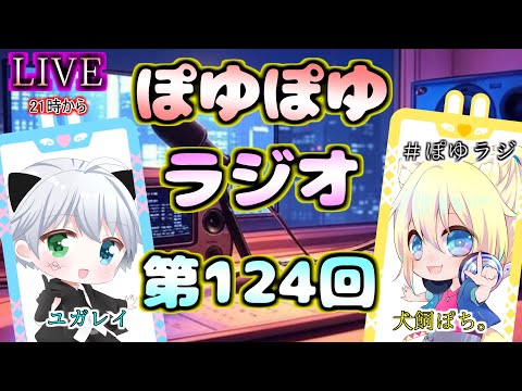 【 #ぽゆラジ 】ぽゆぽゆラジオ 📻#124 【YUGAREY、犬飼ぽち。】#Shorts #Vtuber