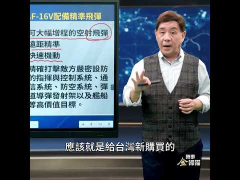 台美签约 或买入最先进隐形巡航导弹｜ #时事金扫描 #金然