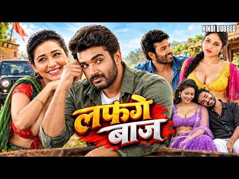 लफंगे बाज || सुपरहिट (HD) ब्लॉकबस्टर साउथ इंडियन हिंदी डब्ड एक्शन मूवी || Lafangey Baaz