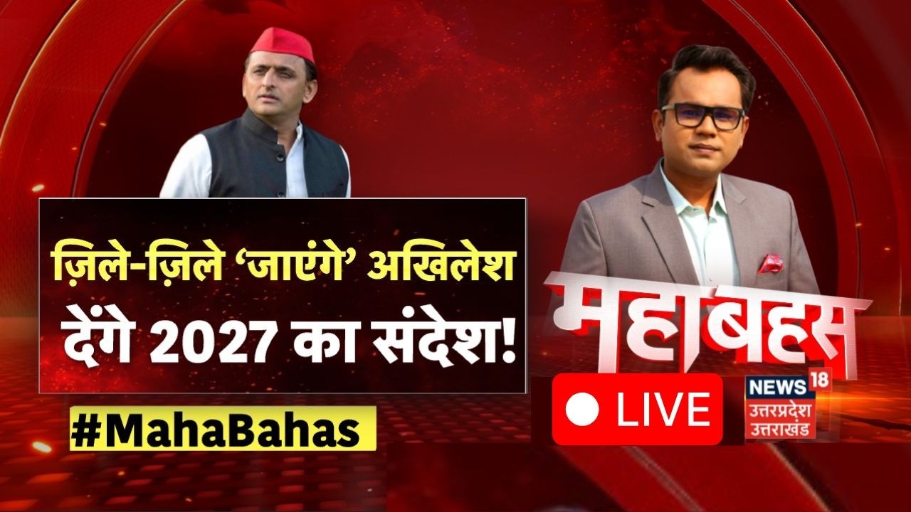 Mahabahas LIVE: ज़िले-ज़िले ‘जाएंगे’ अखिलेश, देंगे 2027 का संदेश! SP | Yogi Adityanath | BJP