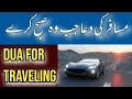 Safar ki dua | Dua for traveling | مسافر کی دعا | #duafortraveller #IqraOnlineQuranAcademy #Dua