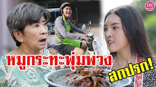 หมูกระทะพุ่มพวง อี๋ สกปรก! | Drama Stories - หนังสั้นโดนใจ