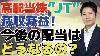 【JT】2019年決算は減収減益で連続配当ストップ！？それでも問題ない理由と高配当株が結果的に高収益を生む理由を詳細な事業分析から解説！