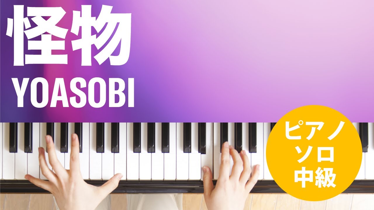 無料 初級あり 怪物 Yoasobi ピアノ楽譜 初級 上級まで幅広くご紹介 Yama Blog