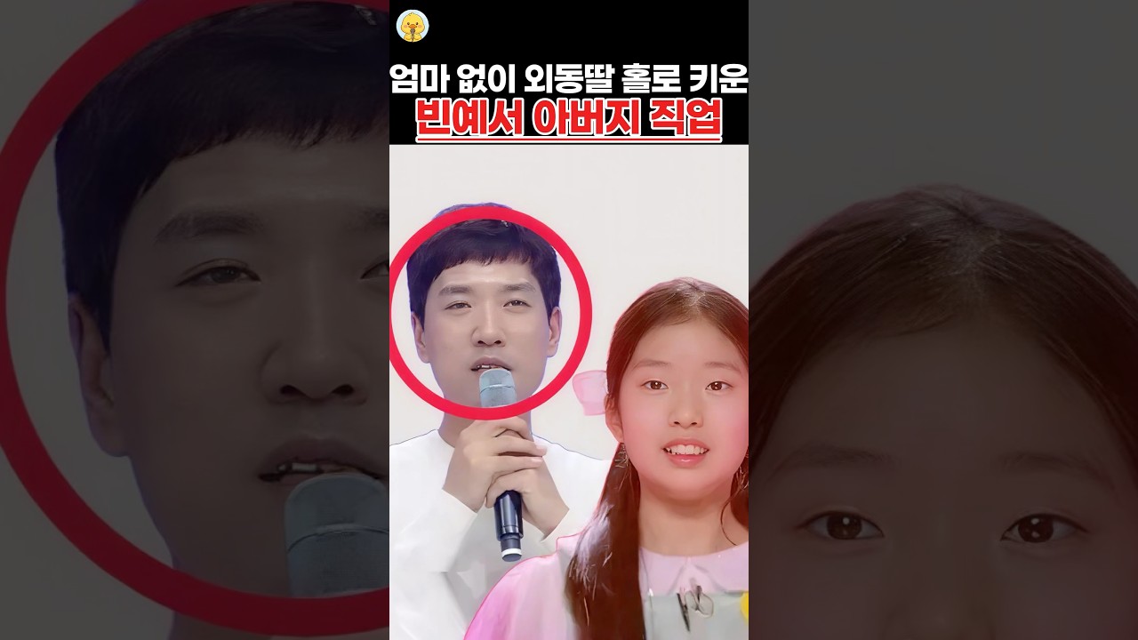 엄마 없이 외동딸 홀로 키운 빈예서 아버지 직업