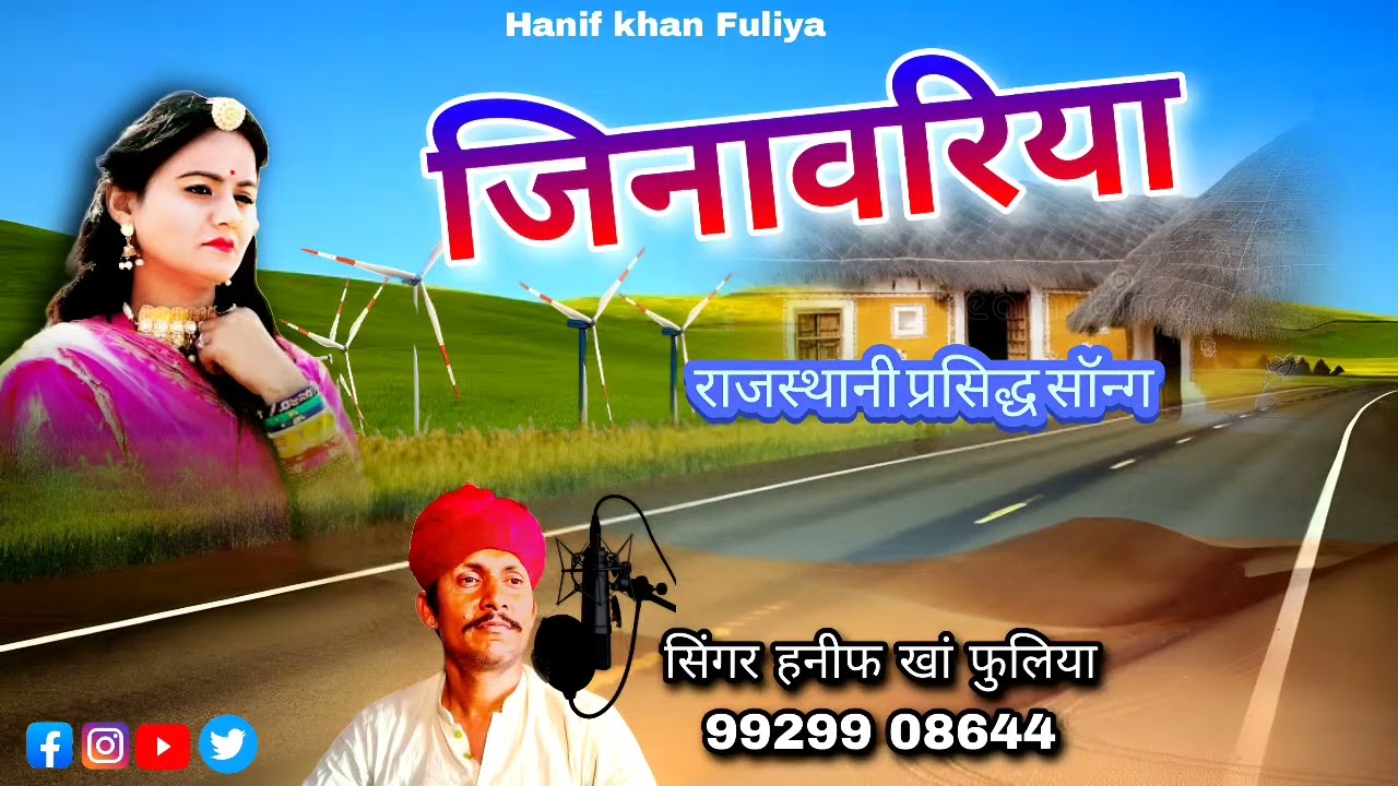 प्रसिद्ध गीत जिनावरियो हनीफ खान फुलिया