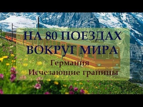 Германия - Граница в моем сердце. Серия 34. На 80 поездах вокруг мира. ЖД Мира